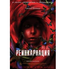 Реинкарнация (2005)