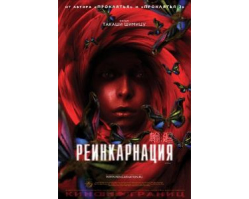 Реинкарнация  (фильм 2005) смотреть онлайн
