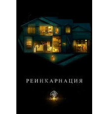 Реинкарнация (2018)