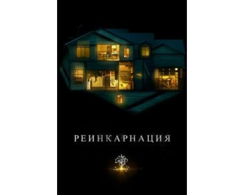 Реинкарнация  (фильм 2018) смотреть онлайн