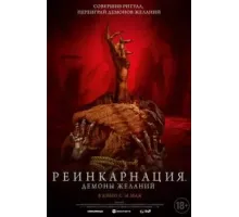 Реинкарнация. Демоны желаний (2024)