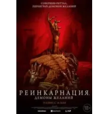 Реинкарнация. Демоны желаний (2024)