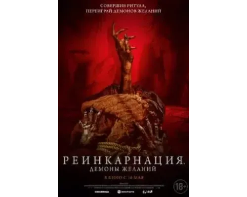 Реинкарнация. Демоны желаний  (фильм 2024) смотреть онлайн