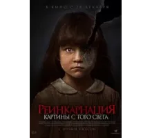 Реинкарнация. Картины с того света (2022)