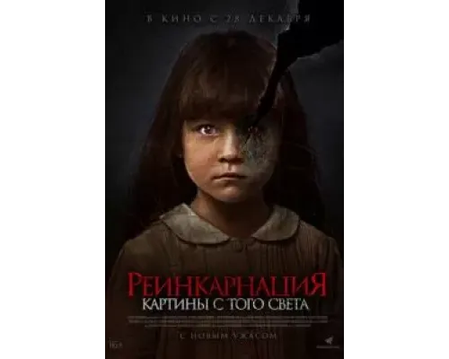 Реинкарнация. Картины с того света  (фильм 2022) смотреть онлайн