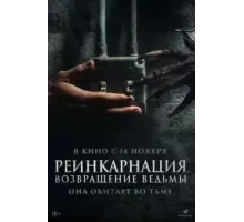 Реинкарнация. Возвращение ведьмы (2023)