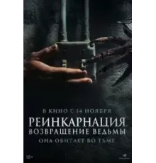 Реинкарнация. Возвращение ведьмы (2023)