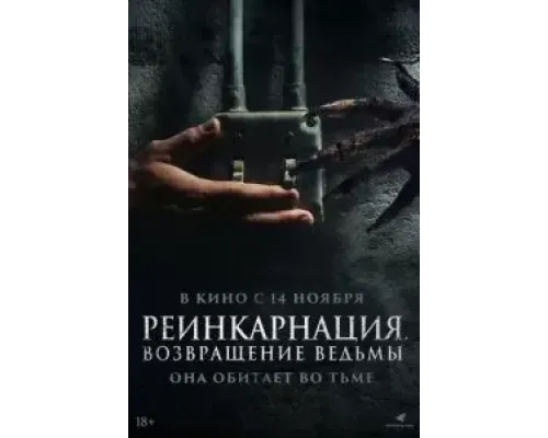 Реинкарнация. Возвращение ведьмы  (фильм 2023) смотреть онлайн