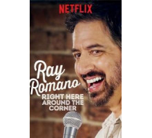 Рэй Романо: Здесь, за углом (2019)