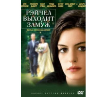 Рэйчел выходит замуж (2008)