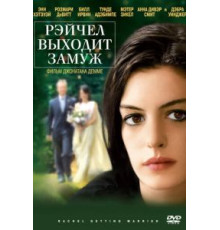 Рэйчел выходит замуж (2008)