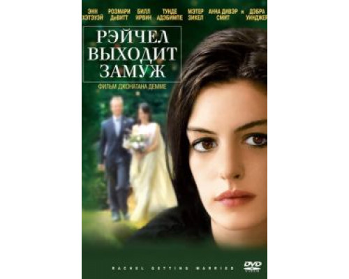 Рэйчел выходит замуж  (фильм 2008) смотреть онлайн
