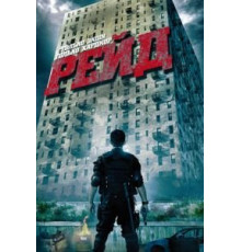Рейд (2011)