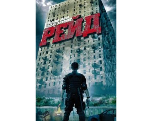 Рейд  (фильм 2011) смотреть онлайн