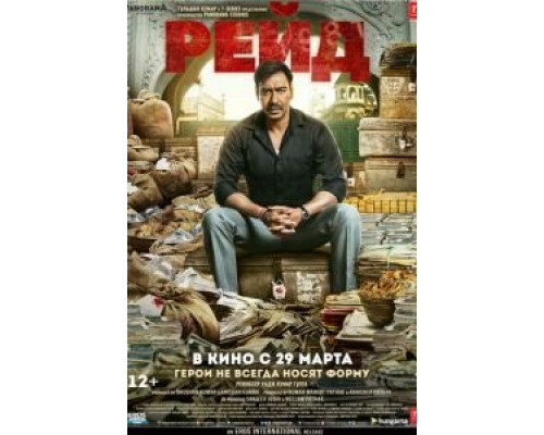 Рейд  (фильм 2018) смотреть онлайн