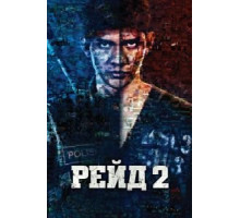 Рейд 2 (2014)