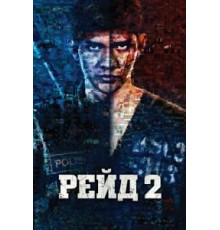 Рейд 2 (2014)