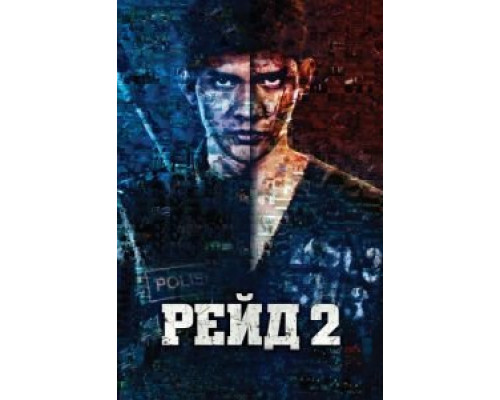 Рейд 2  (фильм 2014) смотреть онлайн