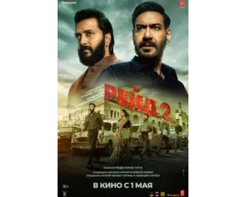 Рейд 2  (фильм 2025) смотреть онлайн