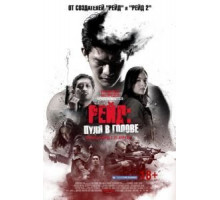 Рейд: Пуля в голове (2016)