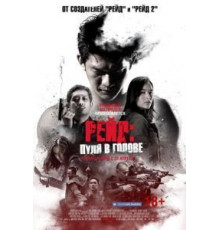 Рейд: Пуля в голове (2016)