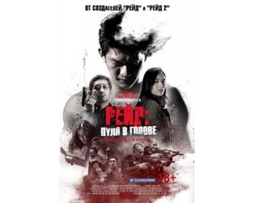 Рейд: Пуля в голове  (фильм 2016) смотреть онлайн
