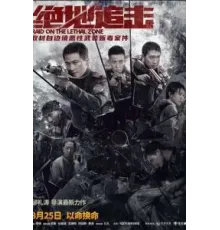 Рейд в смертельную зону (2023)