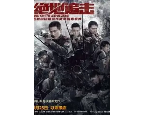 Рейд в смертельную зону  (фильм 2023) смотреть онлайн