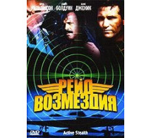 Рейд возмездия (1999)