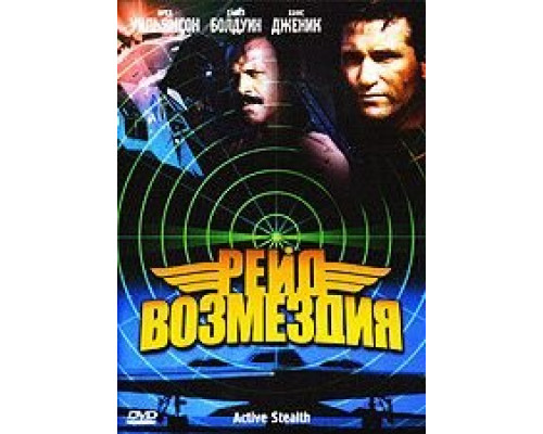 Рейд возмездия  (фильм 1999) смотреть онлайн
