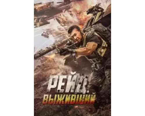 Рейд. Выживший  (фильм 2020) смотреть онлайн