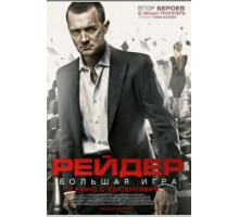 Рейдер (2011)