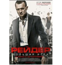 Рейдер (2011)