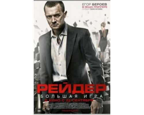 Рейдер  (фильм 2011) смотреть онлайн