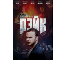 Рэйк (2019)
