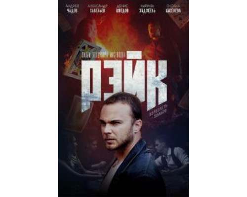 Рэйк  (фильм 2019) смотреть онлайн