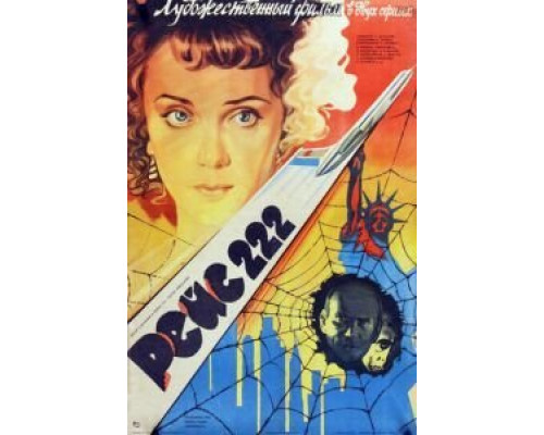 Рейс 222  (фильм 1985) смотреть онлайн