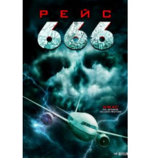 Рейс 666 (2018)