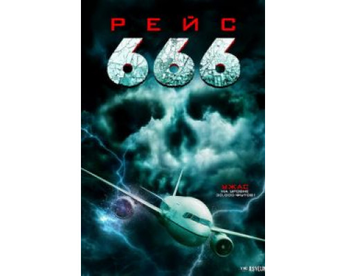 Рейс 666  (фильм 2018) смотреть онлайн