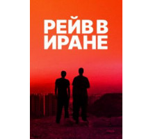 Рейв в Иране (2016)