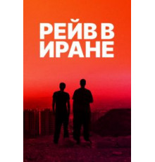 Рейв в Иране (2016)