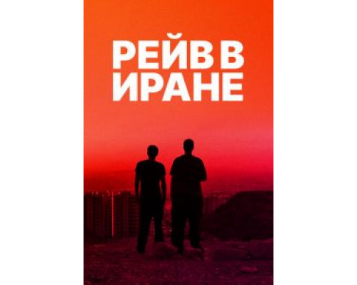 Рейв в Иране  (фильм 2016) смотреть онлайн