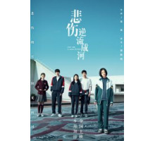 Река грусти (2018)