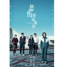 Река грусти (2018)