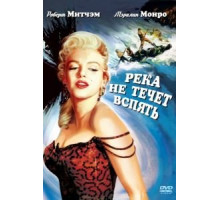 Река не течет вспять (1954)