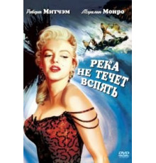 Река не течет вспять (1954)