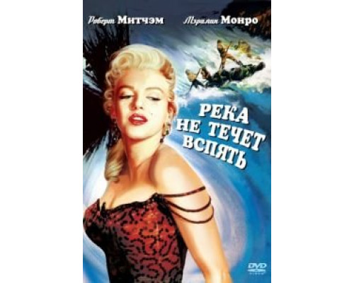 Река не течет вспять  (фильм 1954) смотреть онлайн