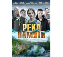 Река памяти (2016)