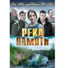 Река памяти (2016)