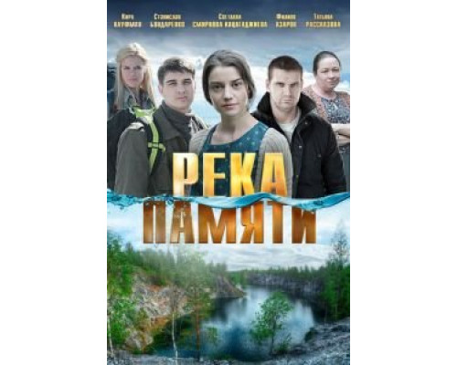 Река памяти  (фильм 2016) смотреть онлайн